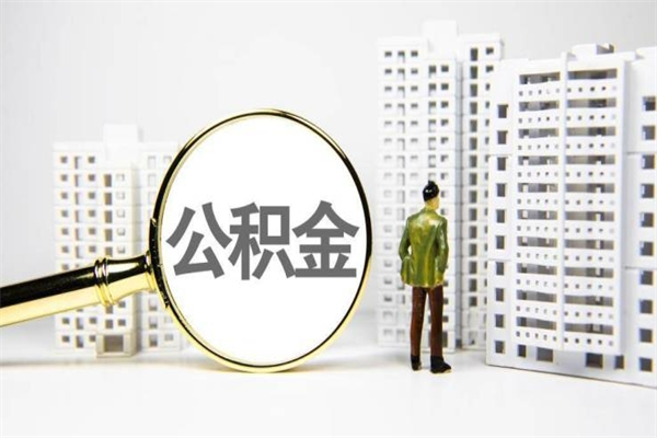 台州离职后能立刻取公积金吗（离职可以立马提取公积金吗）