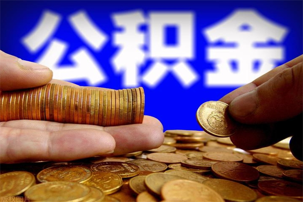 台州名下有房如何提取公积金（名下有房提取公积金的流程）