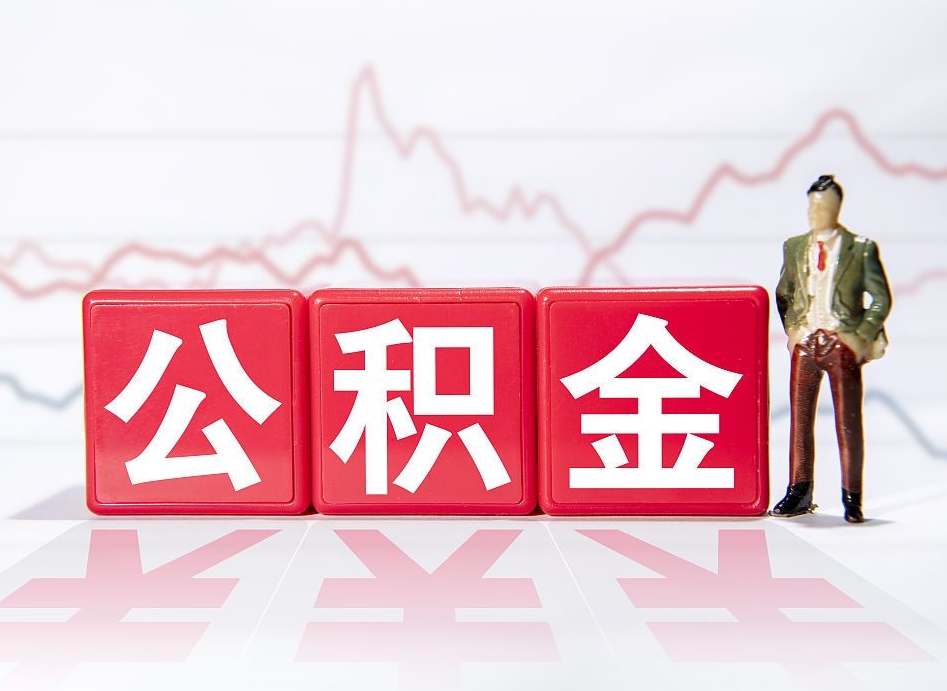 台州跨省换工作了公积金怎么办（跨省换工作公积金取还是不取好）